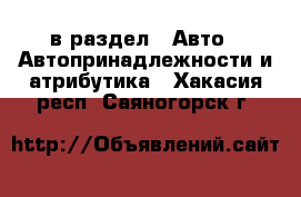  в раздел : Авто » Автопринадлежности и атрибутика . Хакасия респ.,Саяногорск г.